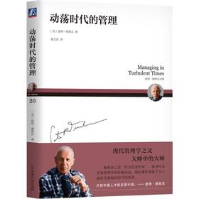 动荡时代的管理