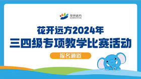 2024年三四级专项教学比赛 报名通道