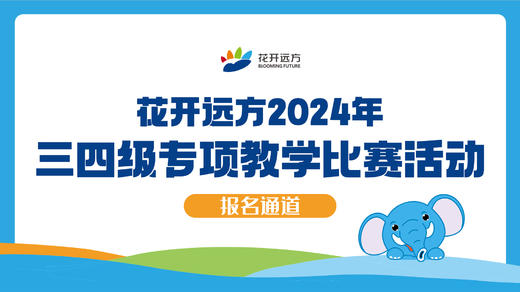 2024年三四级专项教学比赛 报名通道 商品图0