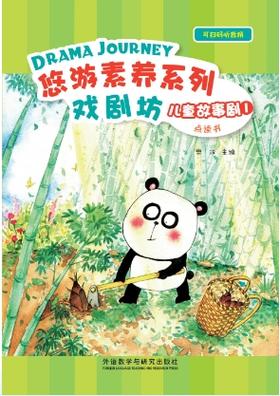 悠游素养系列•儿童故事剧