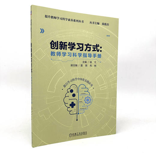 官网 创新学习方式 教师学习科学指导手册 侯兰 创新学习方式 提升中小学教师学习科学素养 商品图1