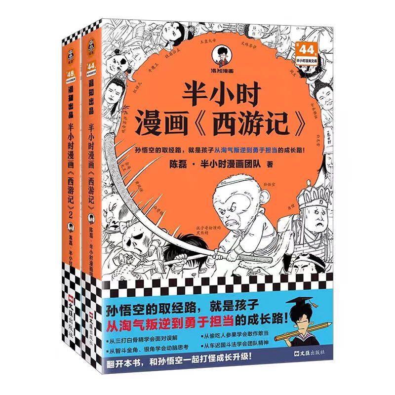 半小时漫画《西游记》（全2册）【混知出品】