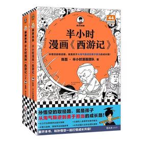 半小时漫画《西游记》（全2册）【混知出品】