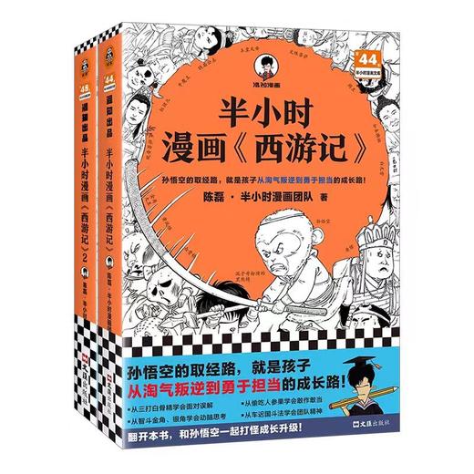 半小时漫画《西游记》（全2册）【混知出品】 商品图0