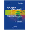 心电图解析：从病理生理到临床应用（第2版） 心电图 心内科 心脏电生理 商品缩略图4