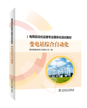 电网自动化运维专业模块化培训教材变电站综合自动化