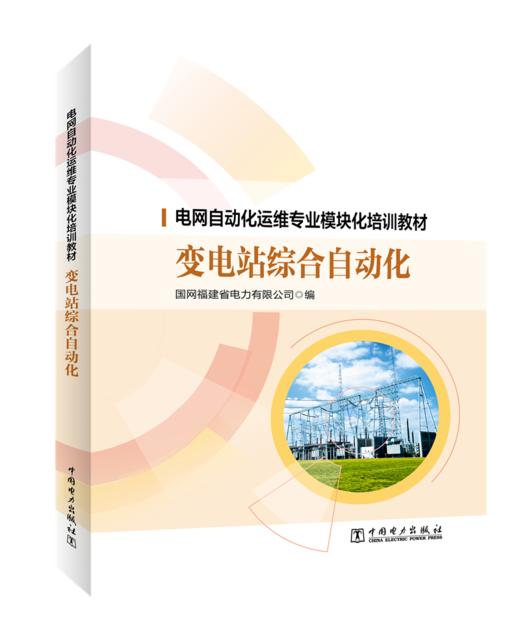 电网自动化运维专业模块化培训教材变电站综合自动化 商品图0