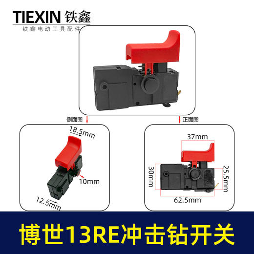 【货号02920】适配博世13re冲击钻开关冲击钻开关正反调速开关 商品图0
