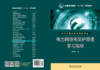 电力网继电保护原理学习指导/普通高等教育“十二五”规划教材 商品缩略图2