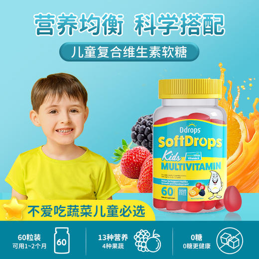 【低于双11】Ddrops 软糖 补铁 / 维C / 维D /多维 软糖 60粒 商品图1