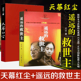 《遥远的救世主》《天幕红尘》套装