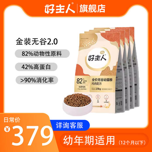 【商品】好主人金装猫粮幼猫主粮82%肉含量10kg 商品图0