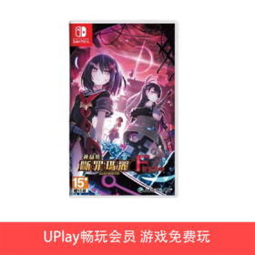 【畅玩卡可租】二手Switch游戏 神狱塔 断罪玛丽 中文版