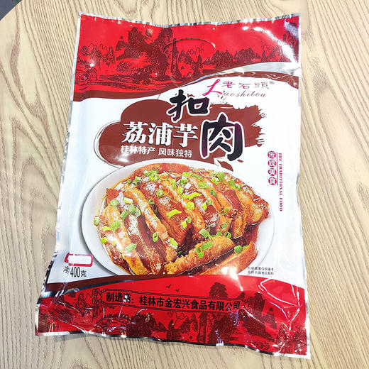 荔浦芋头扣肉400g桂林好有缘 特产 金宏兴 商品图3