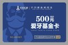好大夫爱牙基金卡 商品缩略图0