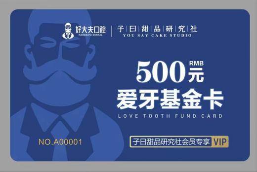 好大夫爱牙基金卡 商品图0