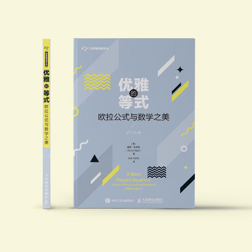 《优雅的等式：欧拉公式与数学之美》 商品图1
