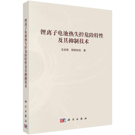 锂离子电池热失控危险特性及其抑制技术 商品图0