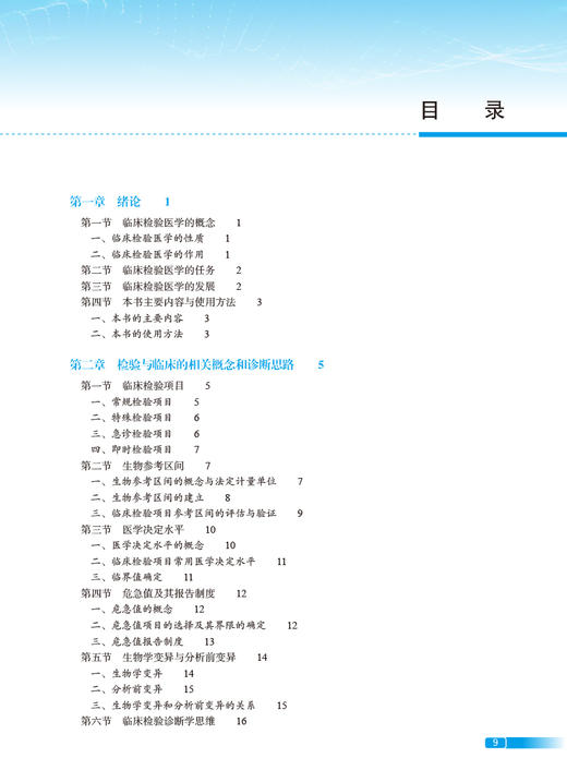 临床检验医学 第2版 郑铁生 倪培华 医学检验技术专业新型课程体系教材 供医学检验技术临床检验诊断学等专业用 人民卫生出版社 商品图2