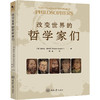 改变世界的哲学家们 商品缩略图0