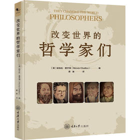 改变世界的哲学家们