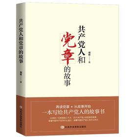 共产党人和党章的故事