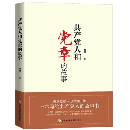 共产党人和党章的故事 商品图0