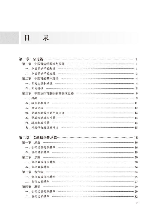 中医肾病学 余仁欢主编 中国中医科学院研究生系列教材 供中西医结合类等专业用 肾脏疾病诊断治疗 人民卫生出版社9787117356756 商品图2