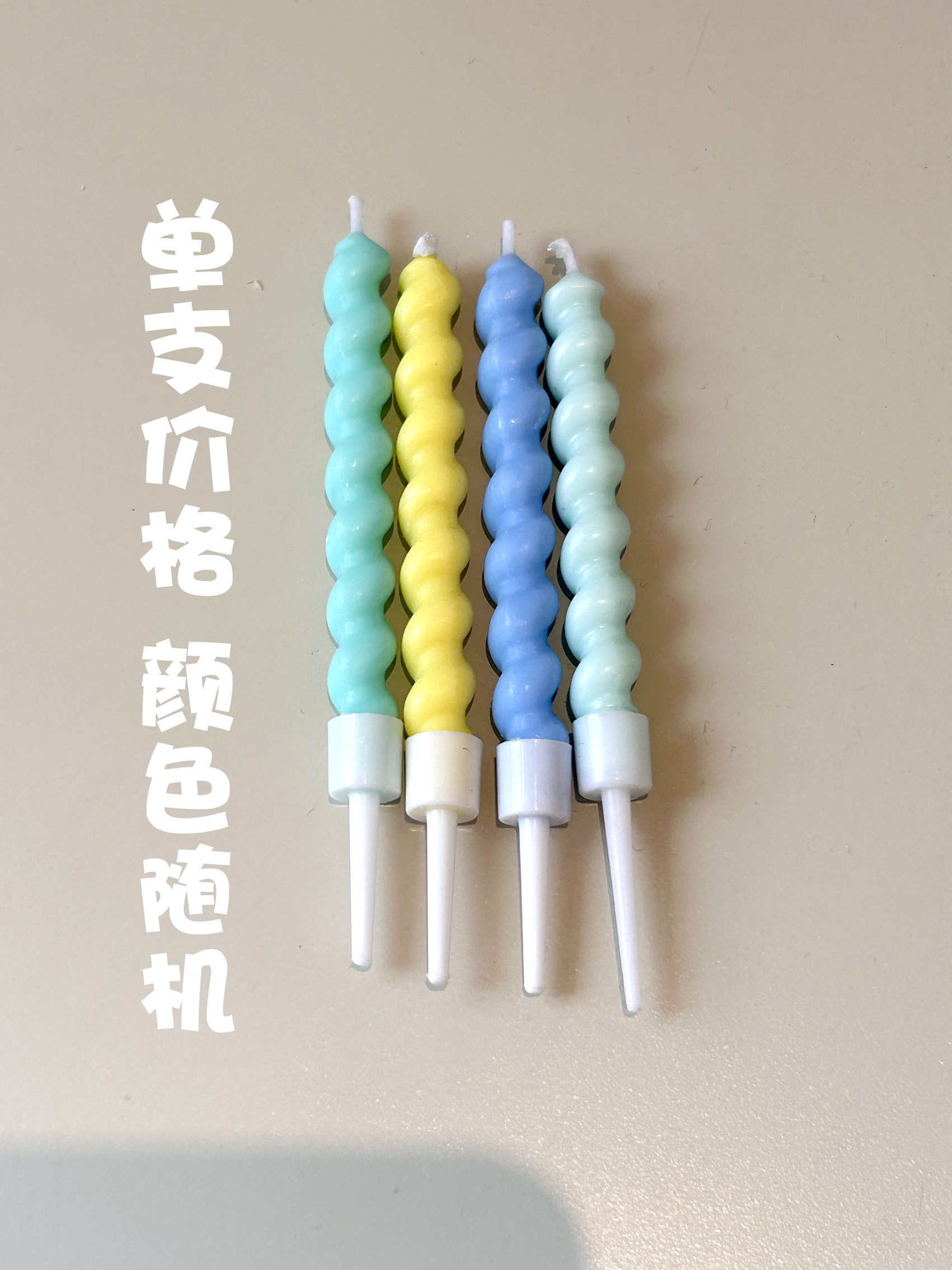 彩色扭曲蜡烛（单支价格，颜色随机）