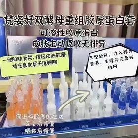 梵姿妤双酵母重组胶原蛋白套