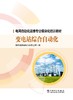 电网自动化运维专业模块化培训教材变电站综合自动化 商品缩略图1