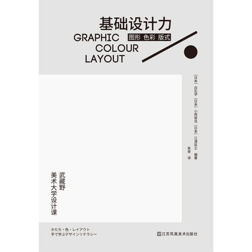 基础设计力  图形 色彩 版式 日本武藏野美术大学知名课程 商品图3