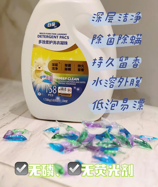 白蘭多效洗衣凝珠158粒 抑菌+除螨+酵素去污+柔顺+留香 多效合一 商品图0