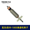 【货号02987】配东成SIM-FF09-100S角磨机转子送碳刷角磨机电机东成磨光机转子 商品缩略图7