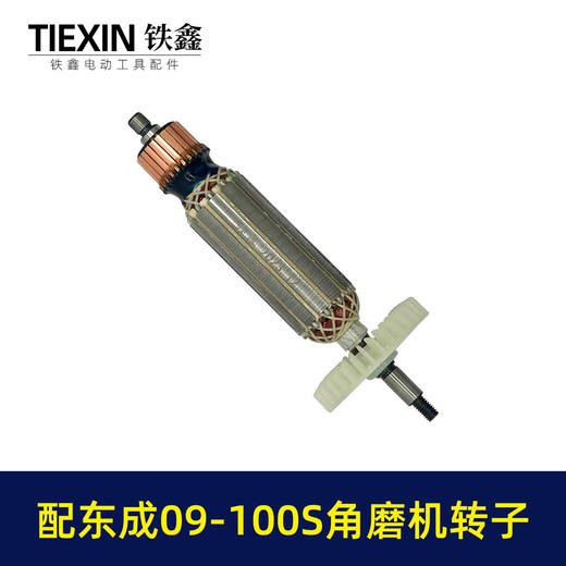 【货号02987】配东成SIM-FF09-100S角磨机转子送碳刷角磨机电机东成磨光机转子 商品图7