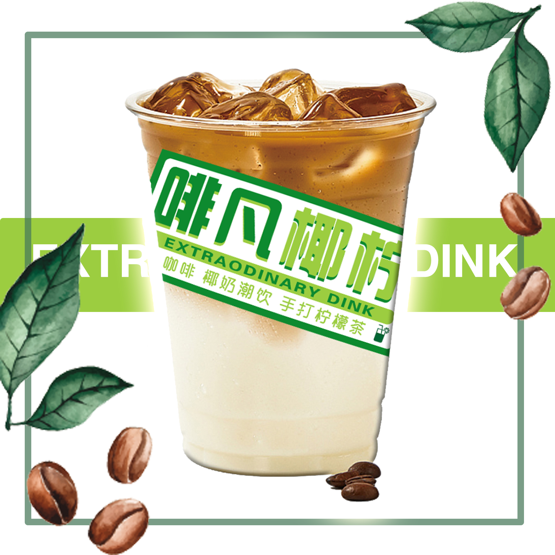 【厚乳拿铁】冰