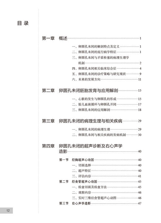 卵圆孔未闭规范化诊疗 从指南到实践 张曹进 胡海波 王琦光 PFO影像学诊断操作步骤 规范化治疗 临床实际案例应用 人民卫生出版社 商品图2