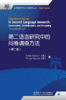 第二语言研究中的问卷调查方法（2017） 商品缩略图0