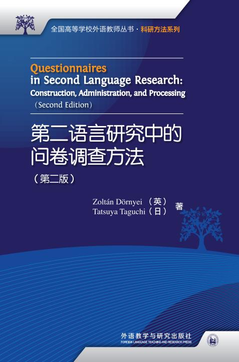 第二语言研究中的问卷调查方法（2017） 商品图0