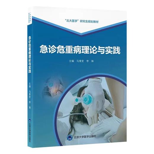 急诊危重病理论与实践 马青变 李姝 北大医学研究生规划教材 急危重症诊断要点治疗原则操作技能 北京大学医学出版社9787565930195 商品图1