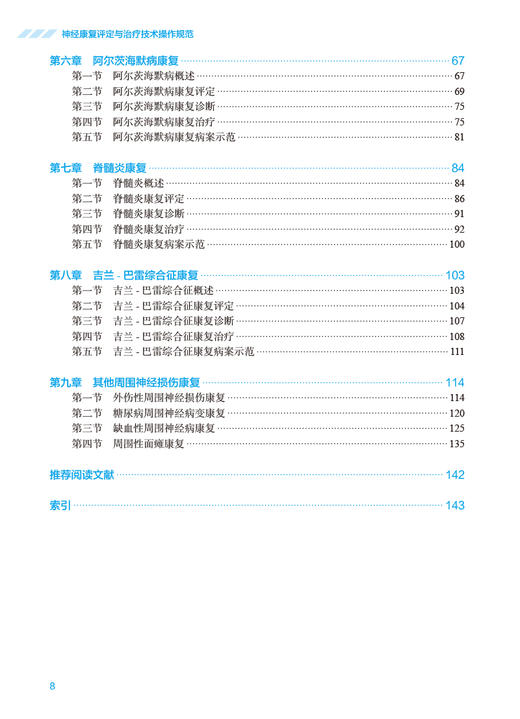 神经康复评定与治疗技术操作规范 康复技术规范化培训系列教材 宋为群 胡昔权 神经康复疾病病案示范 人民卫生出版社9787117352802 商品图3