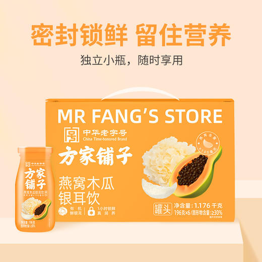 方家铺子 燕窝木瓜银耳饮（罐头）1.176kg（196g×6）/箱装 商品图10