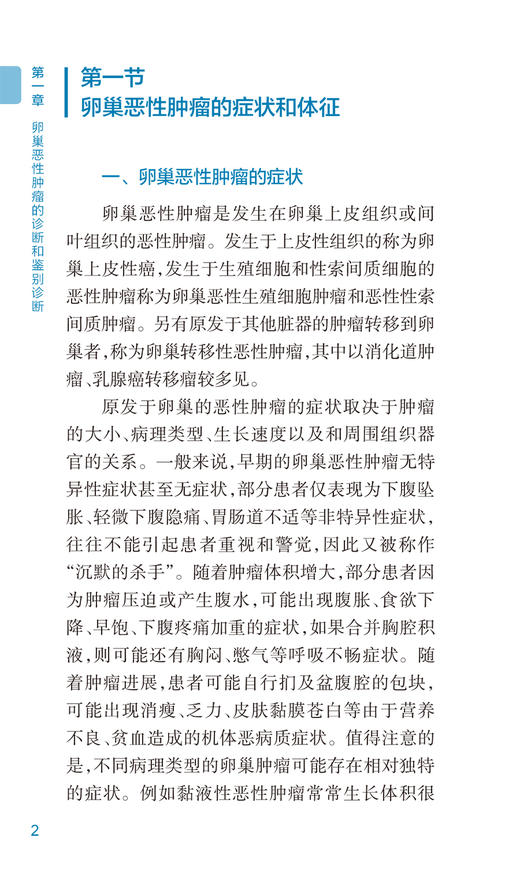 肿瘤规范化诊疗口袋书 卵巢癌 向阳主编 临床规范化诊断治疗知识要点总结常识案例 妇产科学口袋书 人民卫生出版社9787117352703 商品图3