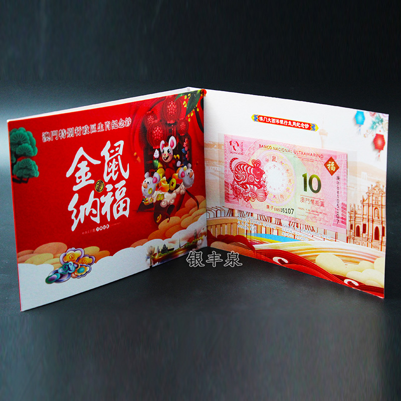 澳门鼠年纪念钞