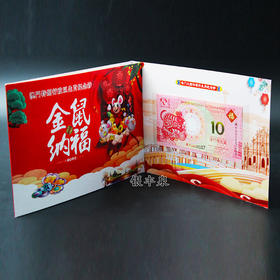 澳门鼠年纪念钞