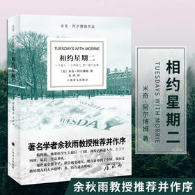 相约星期二 一个老人 一个年轻人 和一堂人生课 （美）米奇·阿尔博姆 作品