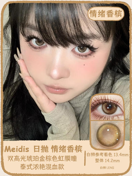 Meidis美蒂斯 国产日抛 情绪香槟  14.2mm白狮参考着色中等直径 商品图0