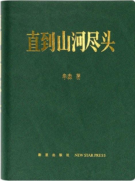 直到山河尽头 商品图0