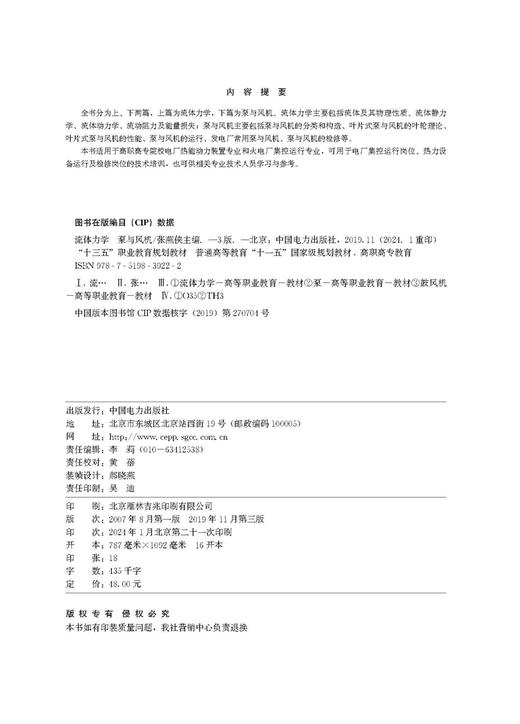 （高职高专教育）流体力学泵与风机（第三版）/“十三五”职业教育规划教材流体力学普通高等教育“十一五”国家级规划教材 商品图1