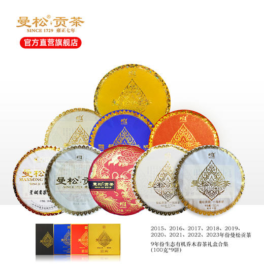 【曼松贡茶合集】2015-2023曼松贡茶9年份合集 全家福 普洱生茶 礼盒装 100g*9 商品图0
